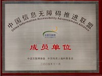 平頂山短信群發(fā)中國信息無障礙推進聯(lián)盟
