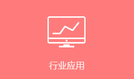 平頂山短信群發(fā)行業(yè)應用