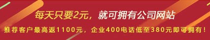 優(yōu)惠活動(dòng) - 現(xiàn) 做網(wǎng)站 698元，推薦客服可最高返1100元