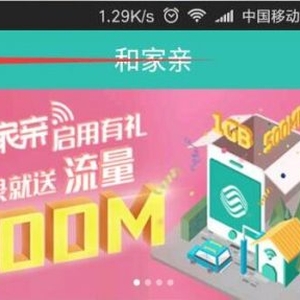 2017移動領(lǐng)取免費(fèi)流量活動之和家親（500M）