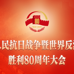 習(xí)近平：在紀念中國人民抗日戰(zhàn)爭暨世界反法西斯戰(zhàn)爭勝利80周年大會上的講話